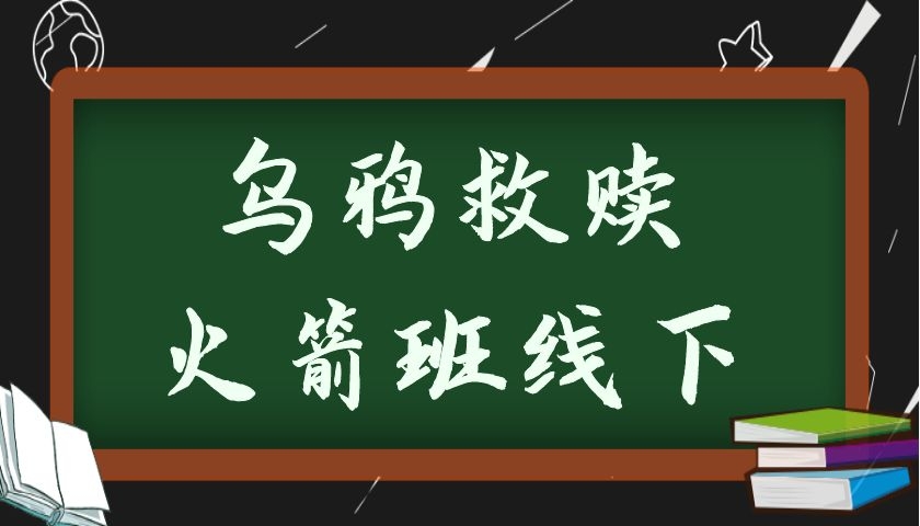 乌鸦火箭班线下